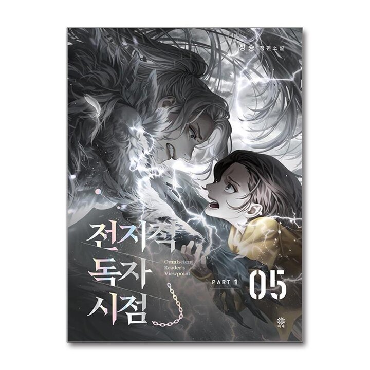 전지적 독자 시점 Part 1 - 5권 소설 단행본 책
