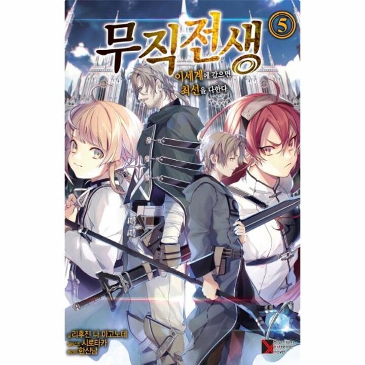 [웅진북센] 무직전생 5 - 이세계에 갔으면 최선을 다한다 - Premium Extreme Novel