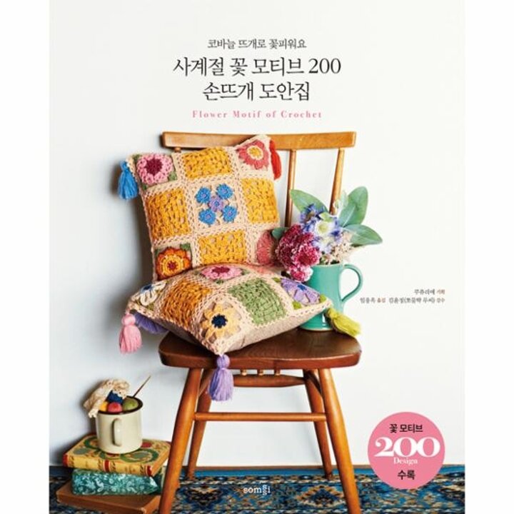 [웅진북센] 사계절 꽃 모티브 200 손뜨개 도안집