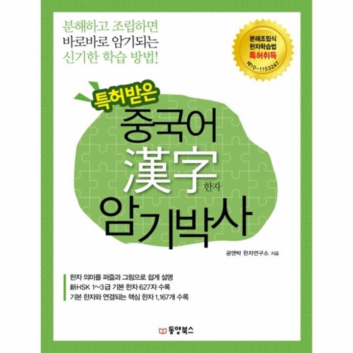 [웅진북센] 특허받은 중국어 한자 암기박사