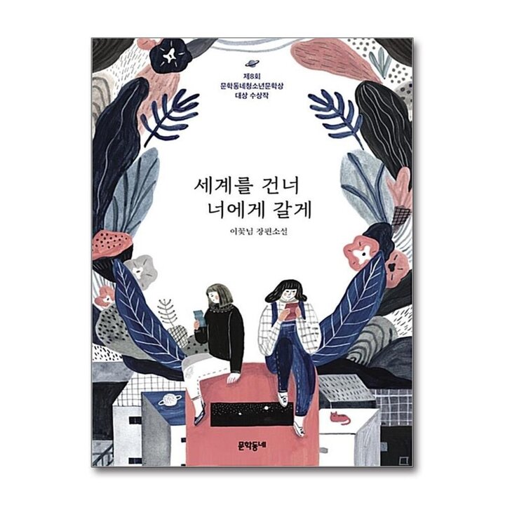 세계를 건너 너에게 갈게 - 제8회 문학동네청소년문학상 대상 수상작
