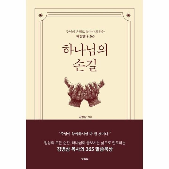 [웅진북센] 하나님의 손길 - 주님의 은혜로 살아나게 하는 매일만나 365