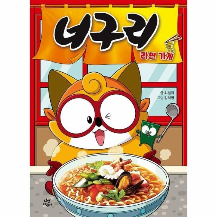 [웅진북센] 너구리 라면 가게 (양장)