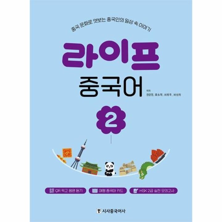 [웅진북센] 라이프 중국어 2 - 중국 문화로 엿보는 중국인의 일상 속 이야기