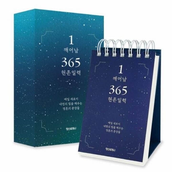 [웅진북센] 1 깨어남 365 현존 일력 - 매일 새로이 내면의 힘을 깨우는 영혼의 문장들