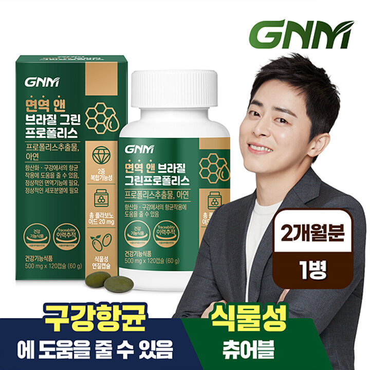 [총 2개월분] GNM 면역 앤 브라질 그린 프로폴리스 120캡슐 x 1병 / 아연 플라보노이드