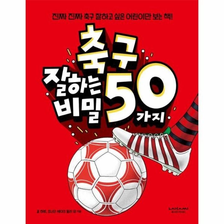 [웅진북센] 축구 잘하는 50가지 비밀