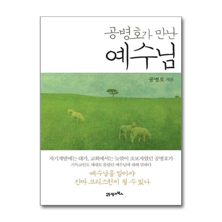 공병호가 만난 예수님