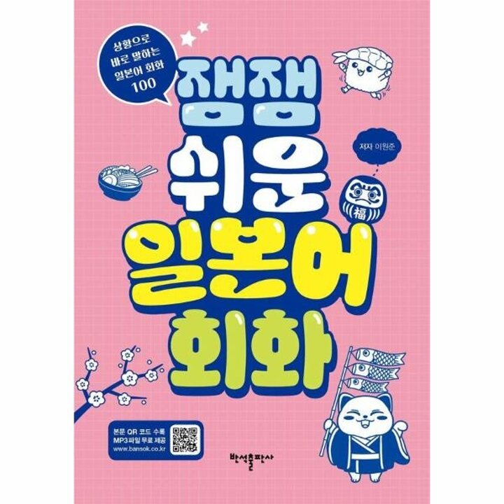 [웅진북센] 잼잼 쉬운 일본어 회화 - 상황으로 바로 말하는 일본어 회화 100