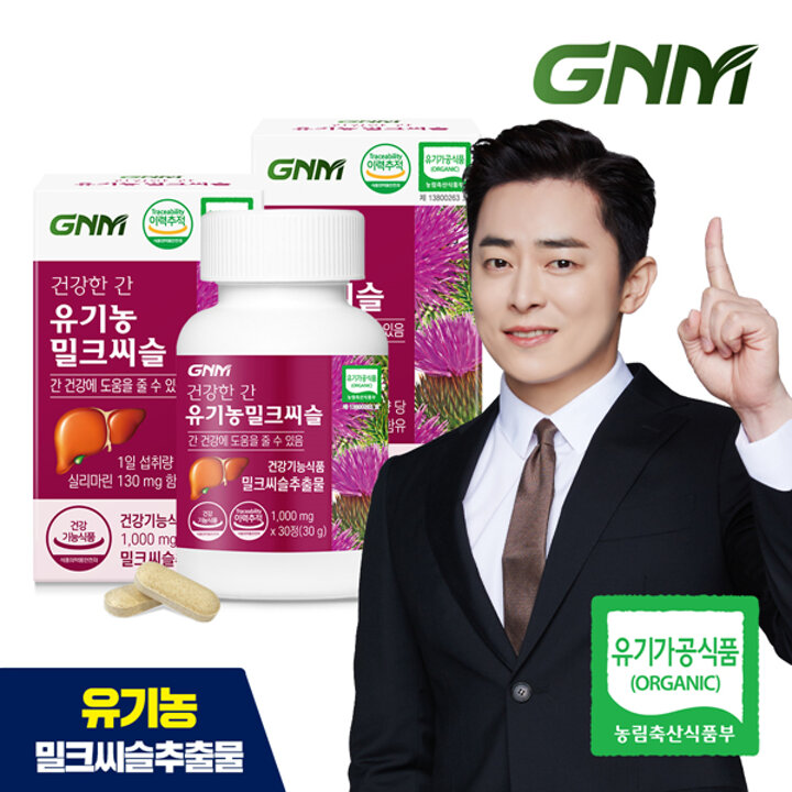 GNM 건강한간 유기농 밀크씨슬 2병(총 2개월분) / 간건강 실리마린