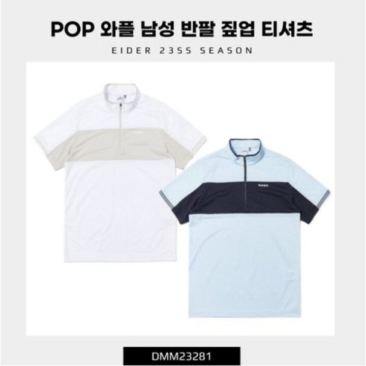 (신세계김해점)아이더 POP 와플 여름 남성 반팔 짚업 티셔츠 DMM23281