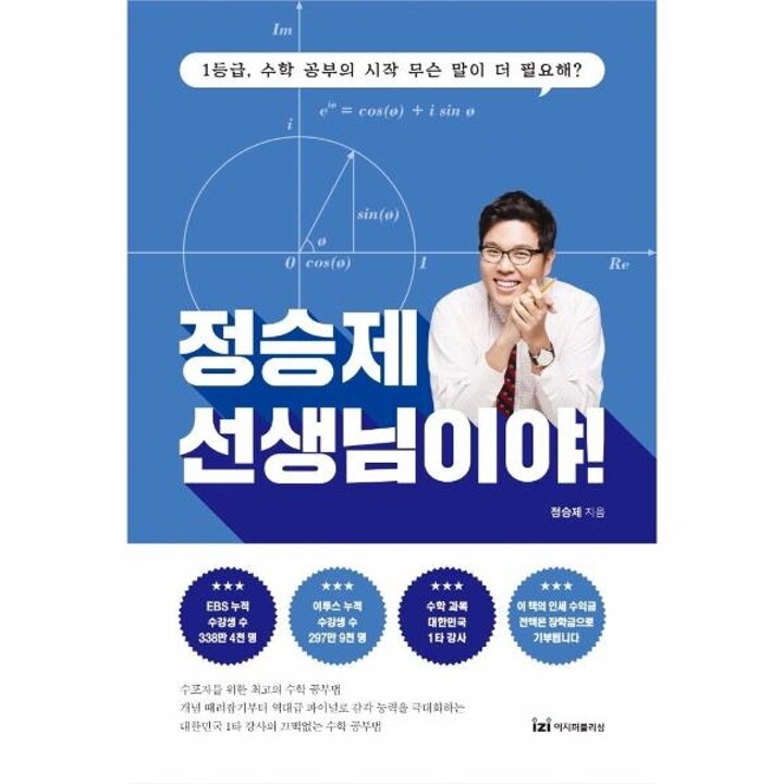 [웅진북센] 정승제 선생님이야! - 1등급,수학 공부의 시작,무슨 말이 더 필요해!