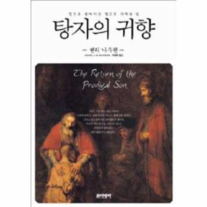 [웅진북센] 탕자의 귀향