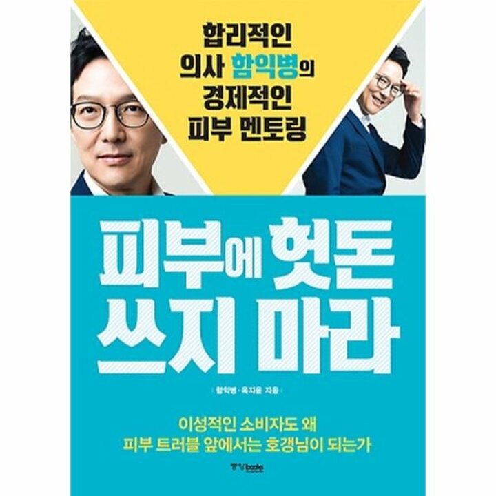 [웅진북센] 피부에 헛돈 쓰지 마라 합리적인 의사 함익병의 경제적인 피부 멘토링