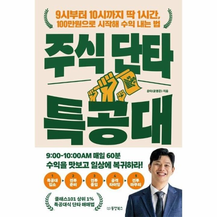 [웅진북센] 주식 단타 특공대 - 9시부터 10시까지 딱 1시간, 100만원으로 시작해 수익 내는 법