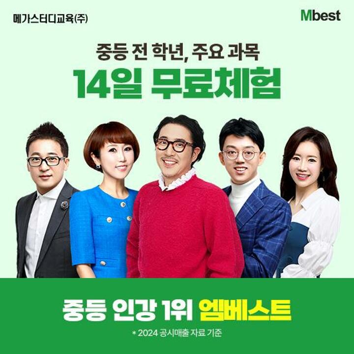 [교육] 메가스터디교육 엠베스트 중등교육 (방송에서만! 14일 무료체험)