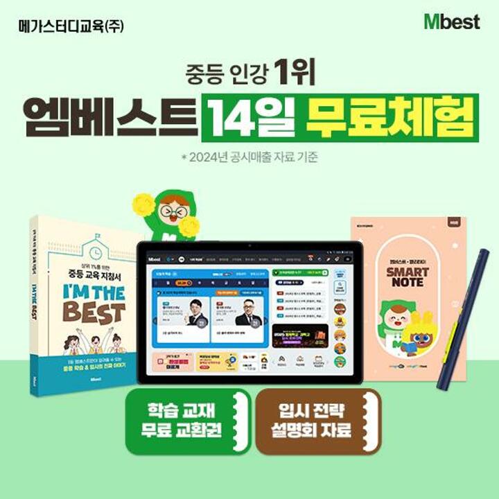 [교육] 메가스터디교육 엠베스트 중등교육 (방송에서만! 14일 무료체험)