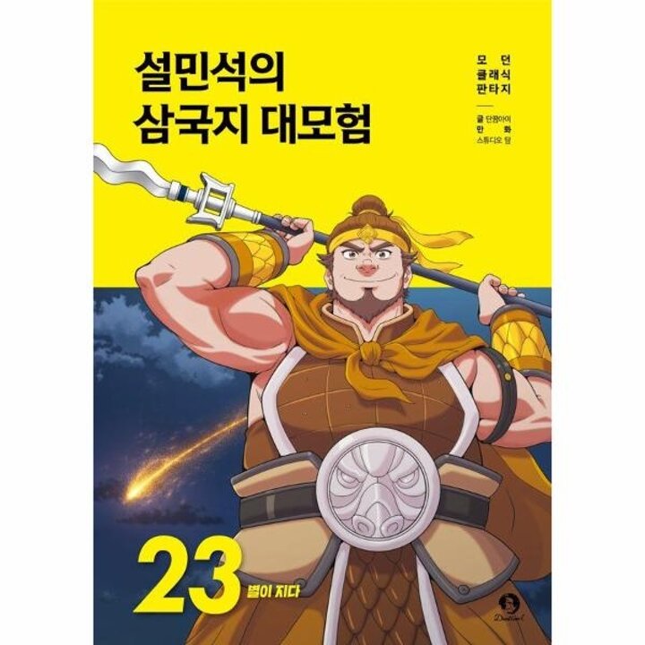 [웅진북센] 설민석의 삼국지 대모험 23 - 별이 지다