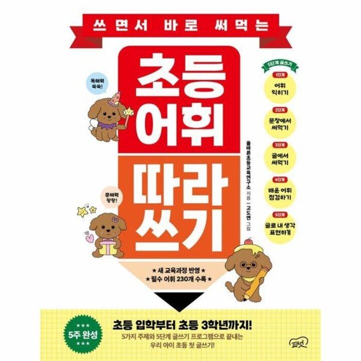 [웅진북센] 쓰면서 바로 써먹는 초등 어휘 따라 쓰기