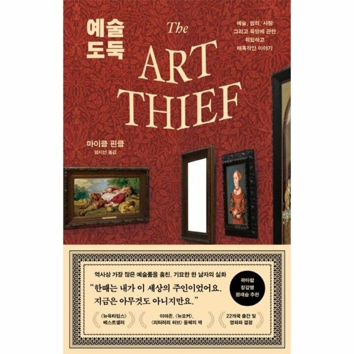 [웅진북센] 예술 도둑 - 예술, 범죄, 사랑 그리고 욕망에 관한 위험하고 매혹적인 이야기
