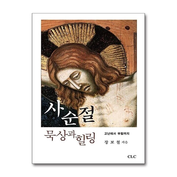 사순절 묵상과 힐링 - 고난에서 부활까지