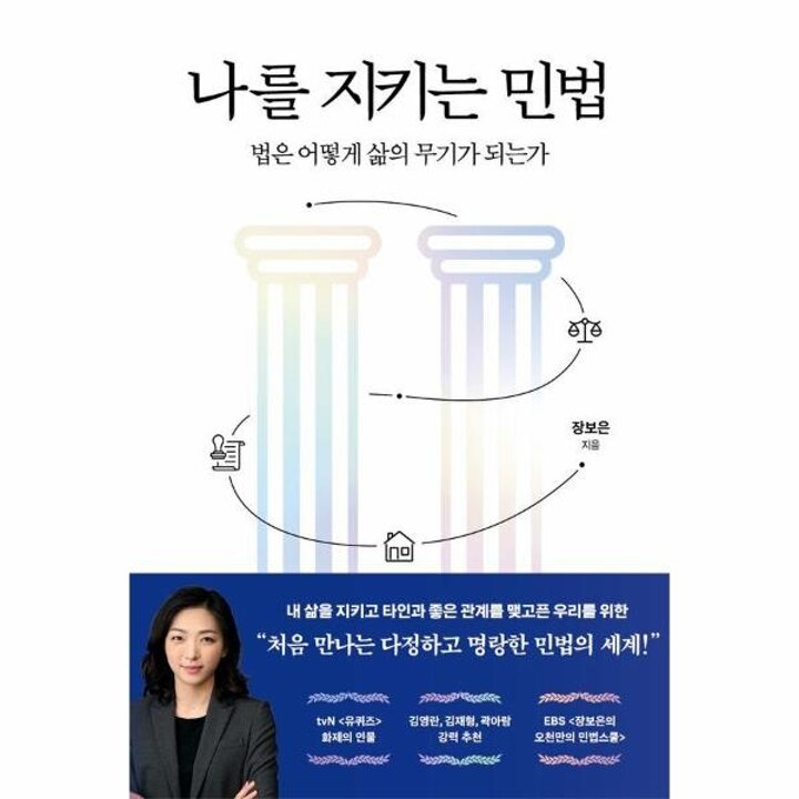 [웅진북센] 나를 지키는 민법 - 법은 어떻게 삶의 무기가 되는가
