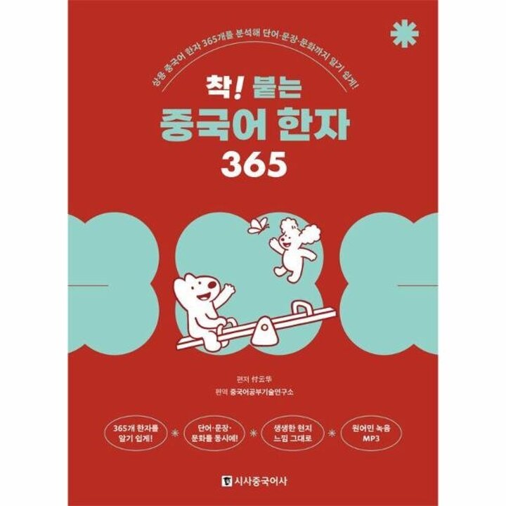 [웅진북센] 착! 붙는 중국어 한자 365 - 상용 중국어 한자 365개를 분석해 단어-문장-문화까지 알기 쉽게!