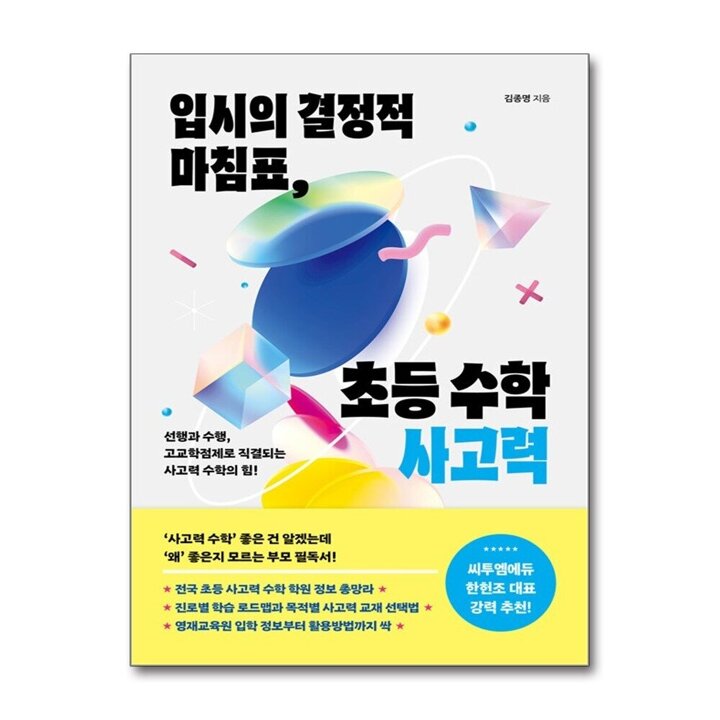 입시의 결정적 마침표, 초등 수학 사고력