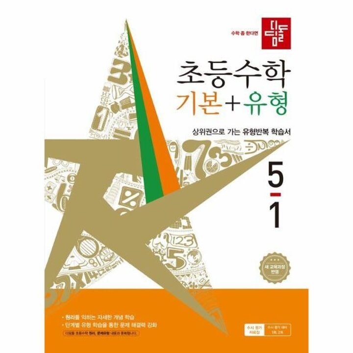 [웅진북센] 디딤돌 초등 수학 기본 + 유형 5-1 (2026년)
