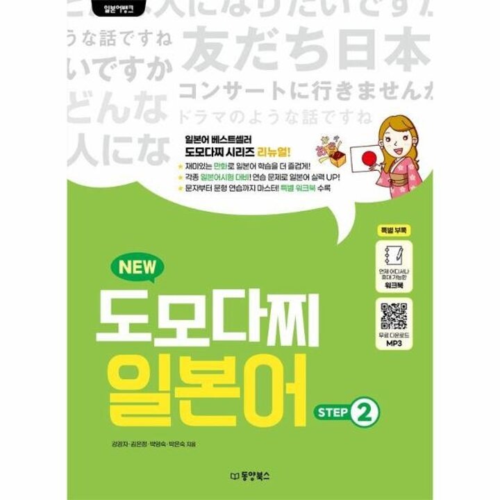 [웅진북센] 일본어뱅크 NEW 도모다찌 일본어 STEP 2