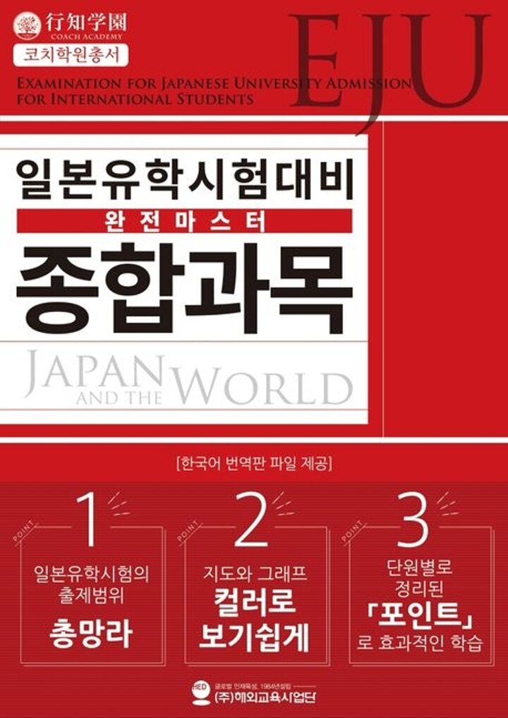 일본유학시험(EJU) 대비 완전마스터 종합과목