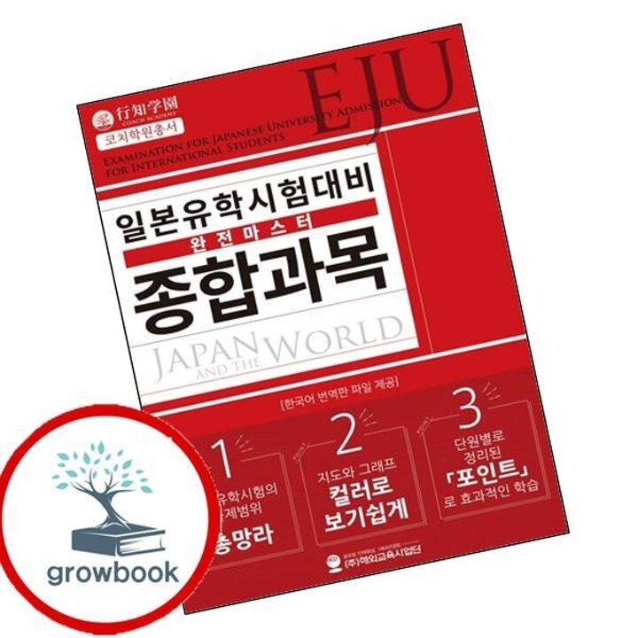 일본유학시험(EJU) 대비 완전마스터 종합과목