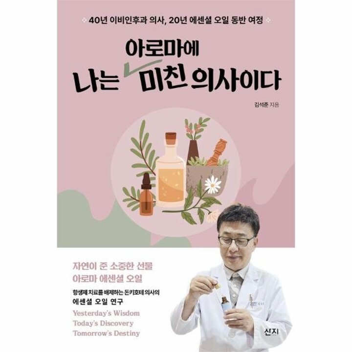[웅진북센] 나는 아로마에 미친 의사이다