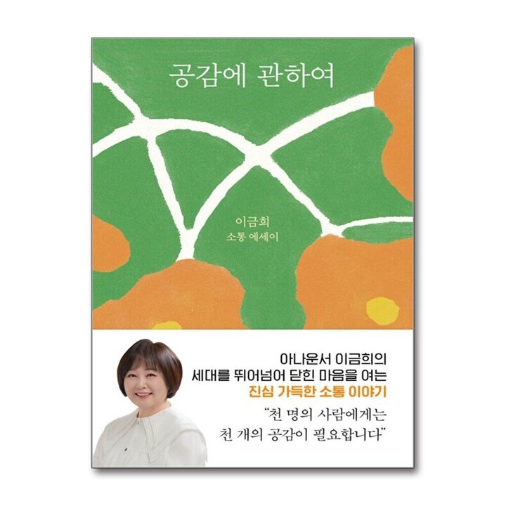 공감에 관하여 - 이금희 소통 에세이 책