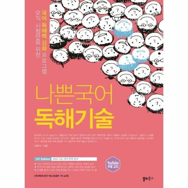 [웅진북센] 나쁜국어 독해기술(2026년) - 오직 시험만을 위한 국어 독해력 강화 프로그램