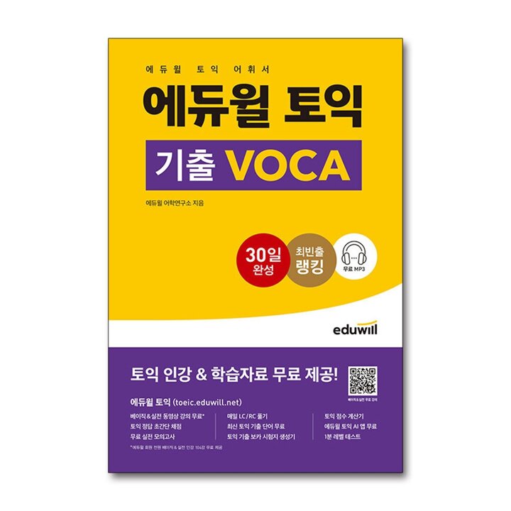 2022 에듀윌 토익 기출 VOCA 자격증 문제집 교재 책