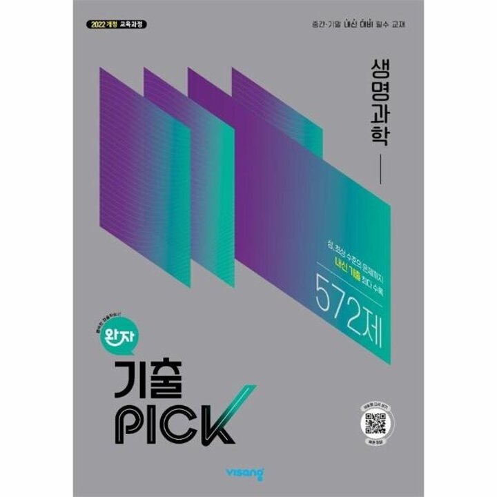 [웅진북센] 완자 기출PICK 생명과학 (2026년)