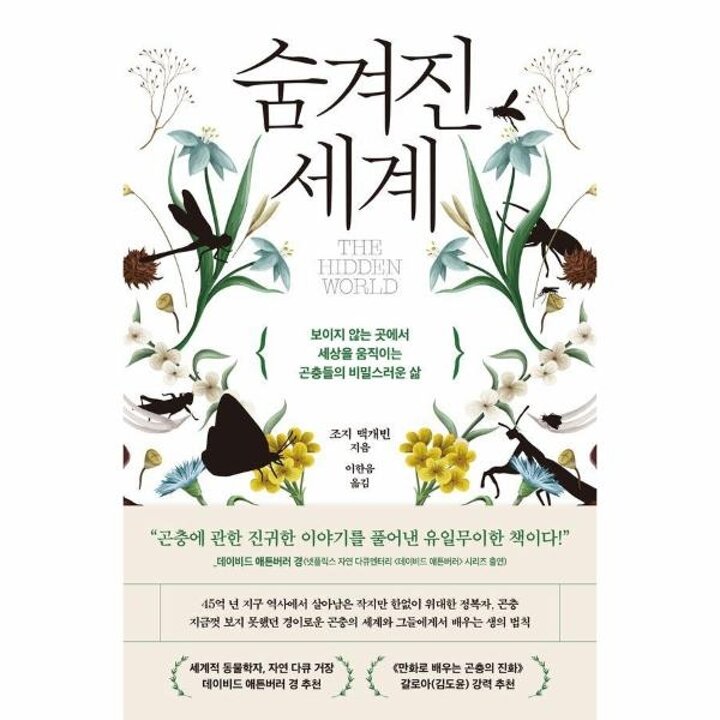 [웅진북센] 숨겨진 세계 - 보이지 않는 곳에서 세상을 움직이는 곤충들의 비밀스러운 삶