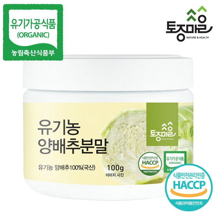 [토종마을] 유기농 국산 양배추분말 100g (HACCP)