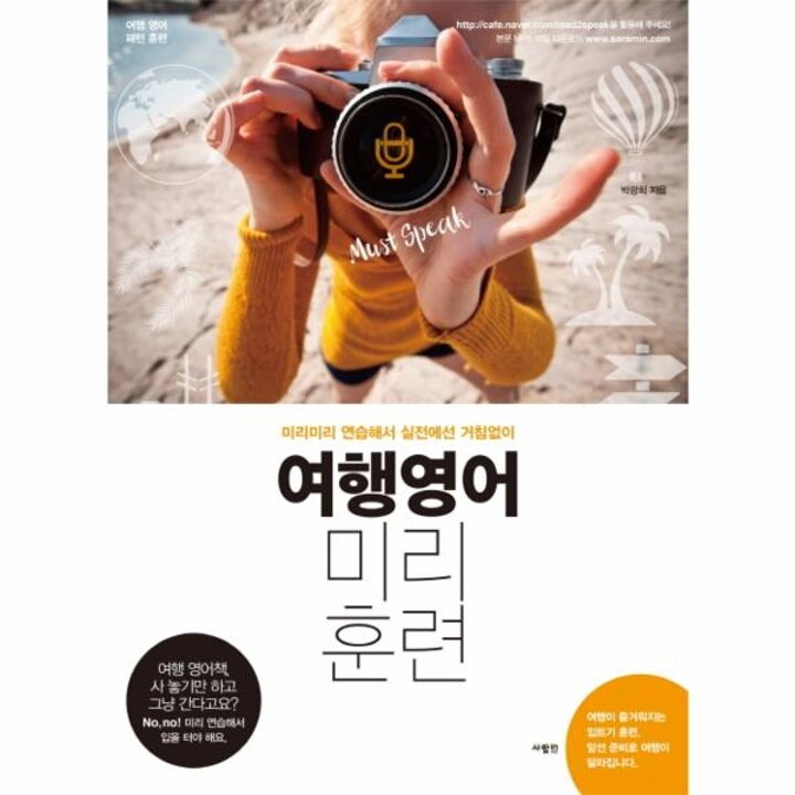 [웅진북센] 여행영어 미리훈련 미리미리 연습해서 실전에선 거침없이