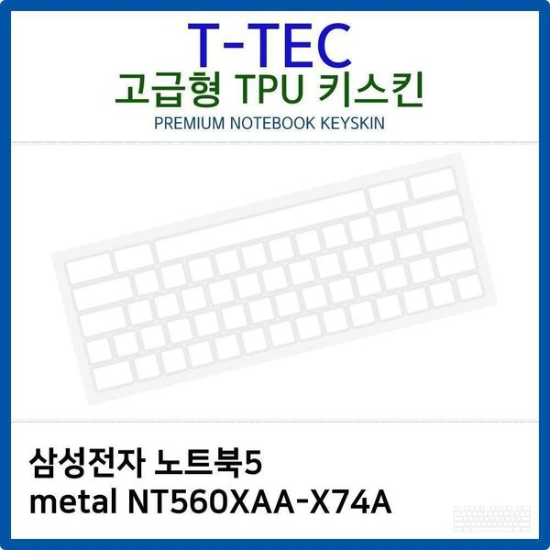 알티피아_0024791891 삼성 노트북5 metal NT560XAA-X74A TPU키스킨(고급형)