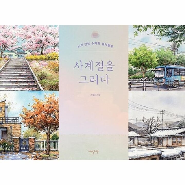 [웅진북센] 사계절을 그리다 - JJ의 감성 수채화 컬러링북