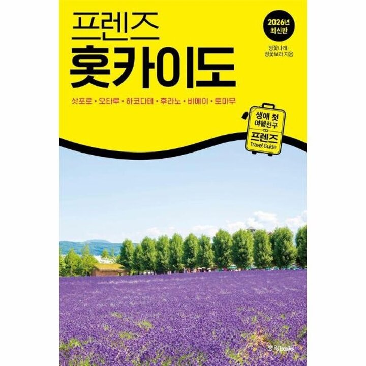 [웅진북센] 프렌즈 홋카이도 (2026년 최신판)