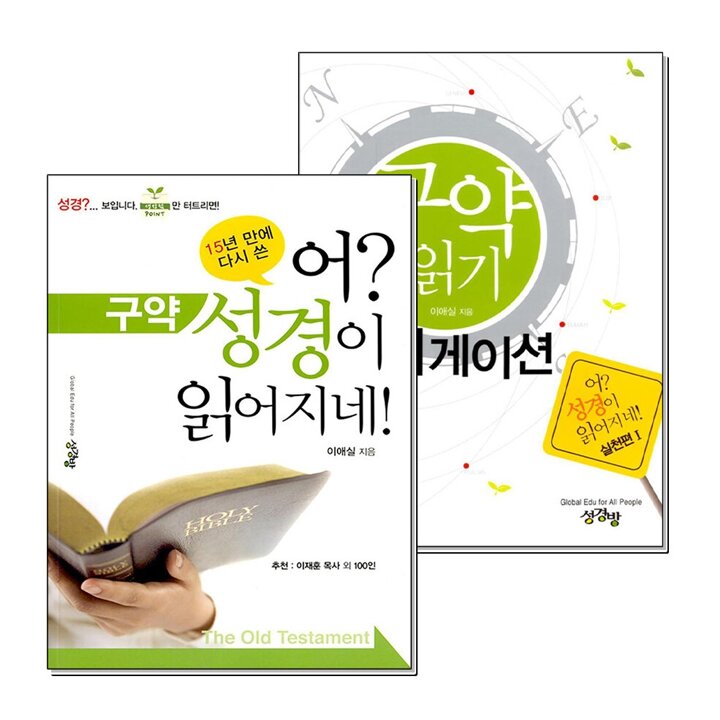 어 성경이 읽어지네 구약 읽기 내비게이션 실전편 세트 (전2권)