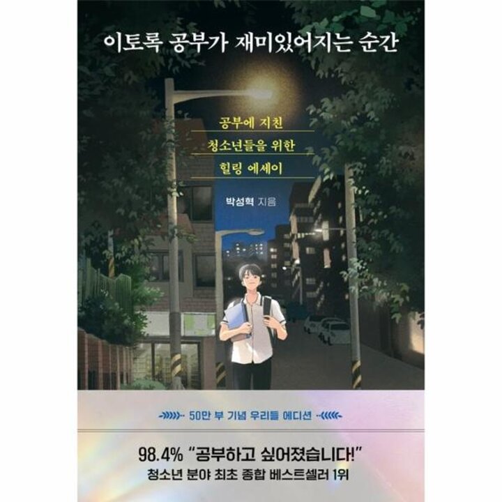 [웅진북센] 이토록 공부가 재미있어지는 순간 (50만 부 기념 우리들 에디션)