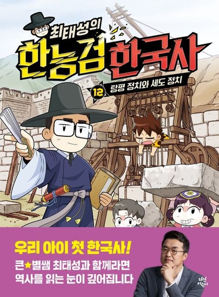 최태성의 한능검 한국사 12 탕평 정치와 세도 정치 책 도서 학습