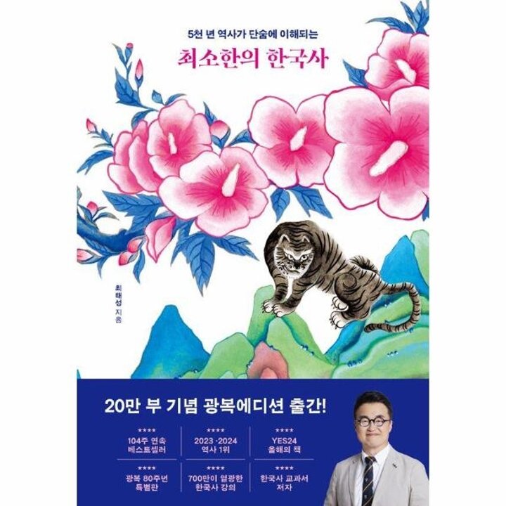 [웅진북센] 최소한의 한국사 - 5천 년 역사가 단숨에 이해되는 (20만 부 기념 광복 에디션)