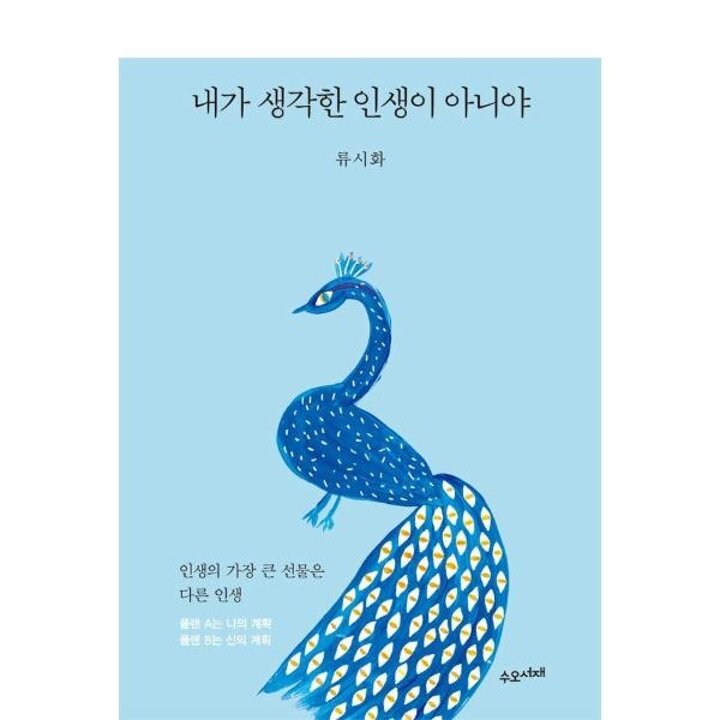 [웅진북센] 내가 생각한 인생이 아니야