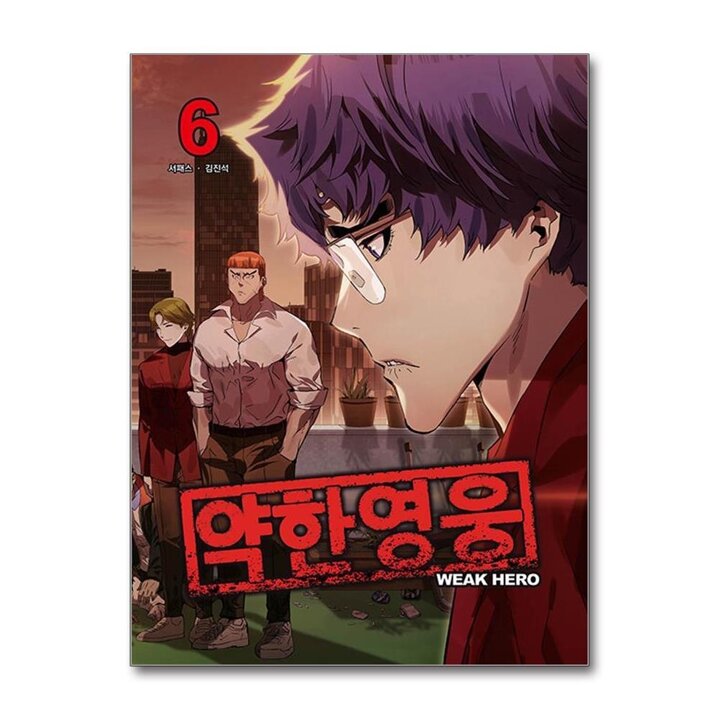 약한 영웅 6 권 만화 책