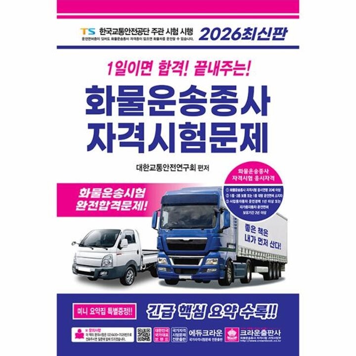 [웅진북센] 2026 1일이면 합격! 끝내주는! 화물운송종사 자격시험문제 (8절) (개정23판)